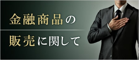 金融商品の販売に関して