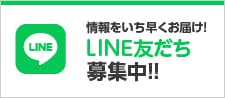 LINE友だち募集中!